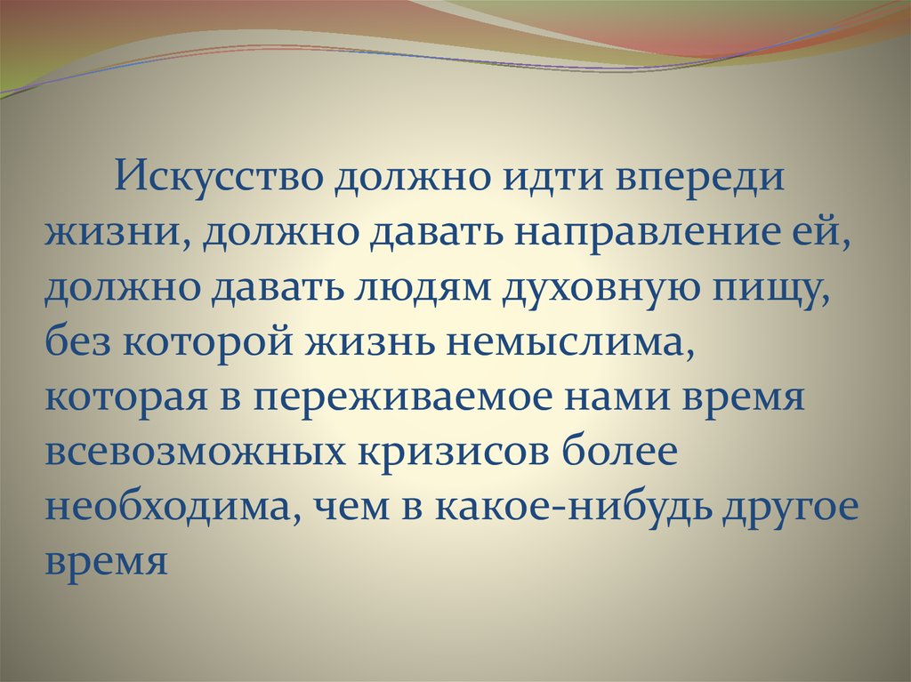 Искусство должно. Духовную пищу. Искусство должно подлежать народу. Искусство должно надавать надежду.