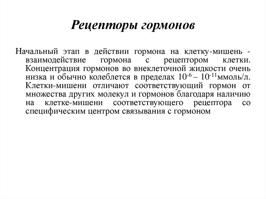 Рецепторы гормонов. Локализация рецепторов гормонов. Типы рецепторов гормонов. Клеточные рецепторы для гормонов биохимия.