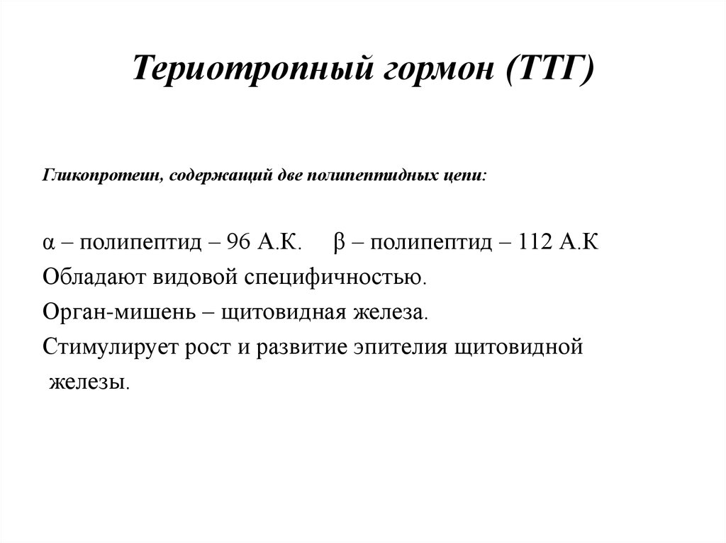 Териотропный гормон (ТТГ)