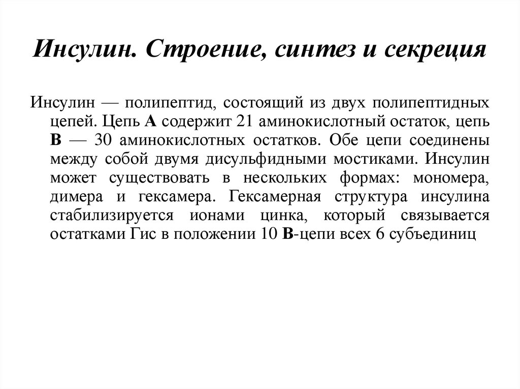 Инсулин синтез секреция. Синтез инсулина биохимия. Инсулин строение Синтез секреция. Схема синтеза инсулина. Этапы синтеза инсулина.