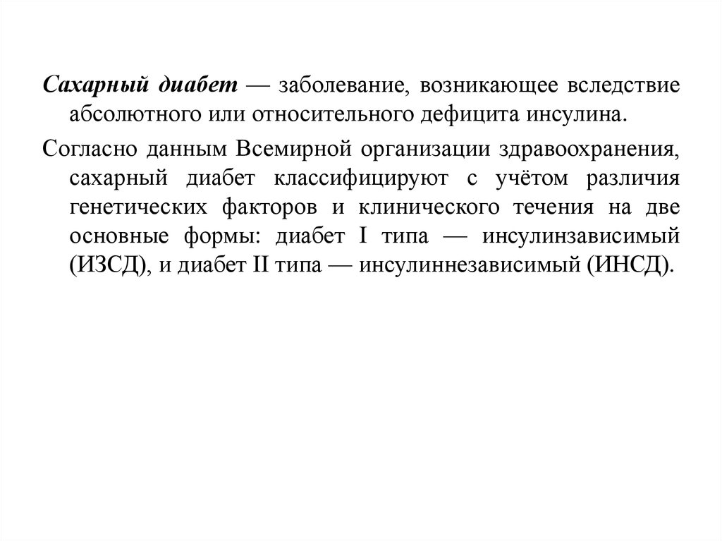 Всемирная организация здравоохранения сахарный диабет. Абсолютный и относительный дефицит инсулина. Абсолютная и Относительная недостаточность инсулина.