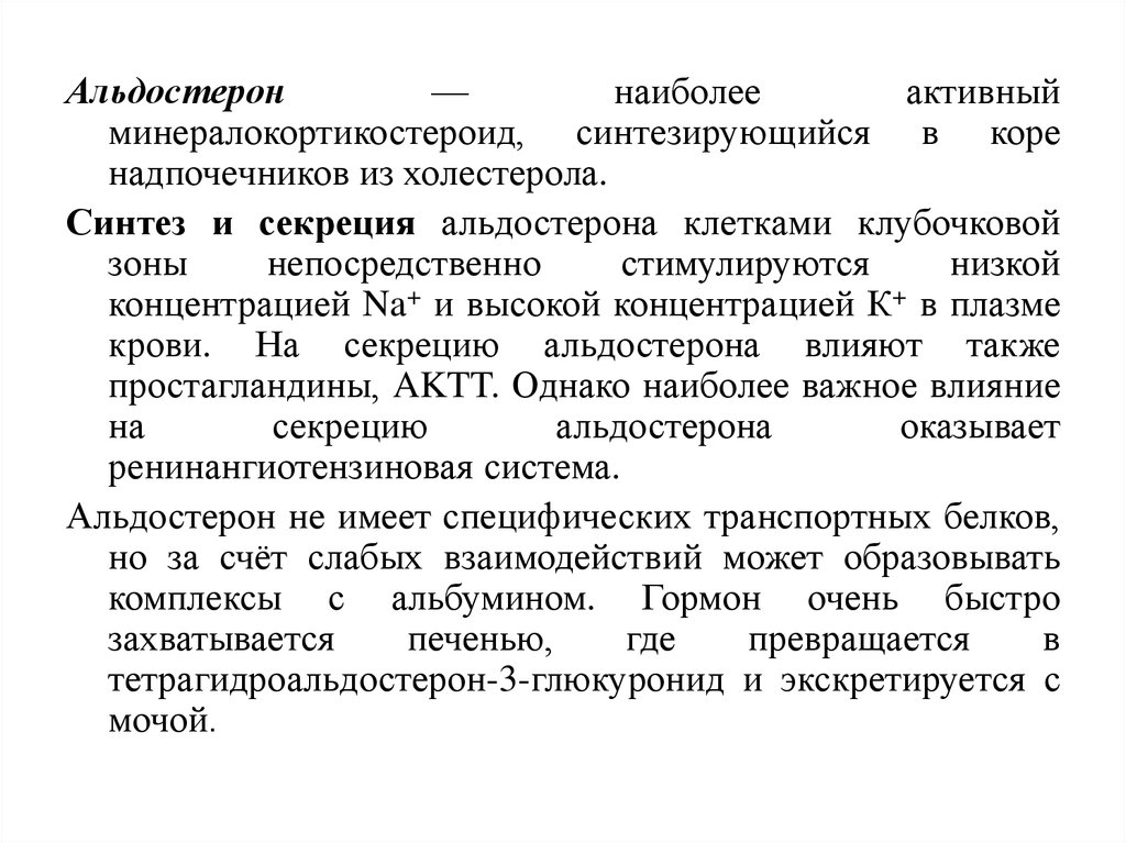 Альдостерон плазма. Альдостерон синтезируется в. Синтез и секреция альдостерона. Влияние альдостерона. Альдостерон клетки мишени.