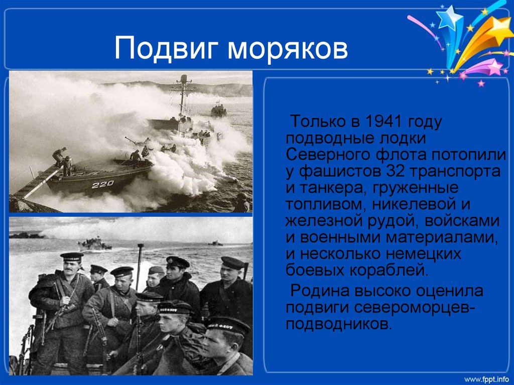 Подвиг создание. Подвиг военных моряков. Стихи про моряков военных. Подвиги военных моряков в годы ВОВ. Подвиг русских моряков в годы ВОВ.