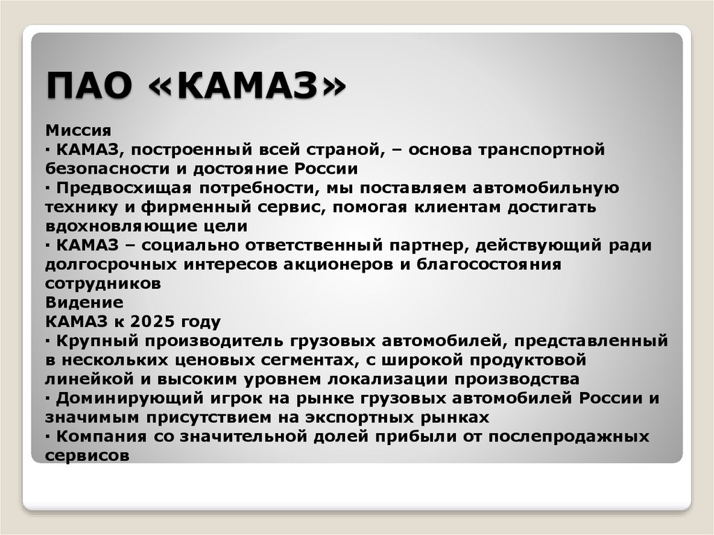 Цель пао. Миссия ПАО КАМАЗ. Цели КАМАЗ. КАМАЗ цели компании. Стратегия компании КАМАЗ.