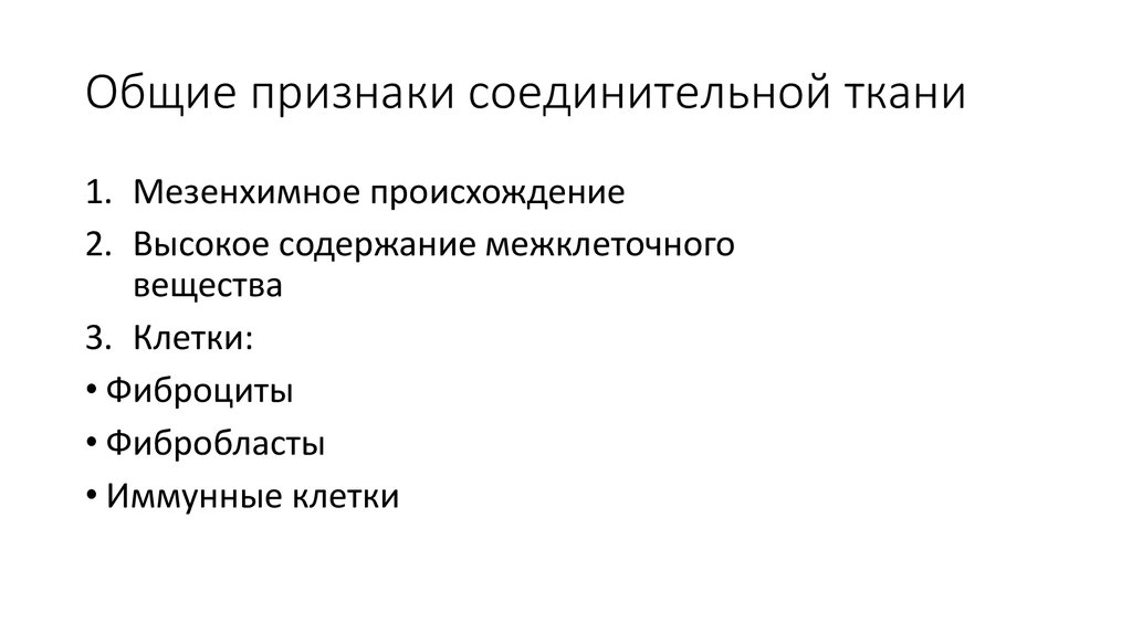 Особенности соединительной ткани. Признаки соединительной ткани.