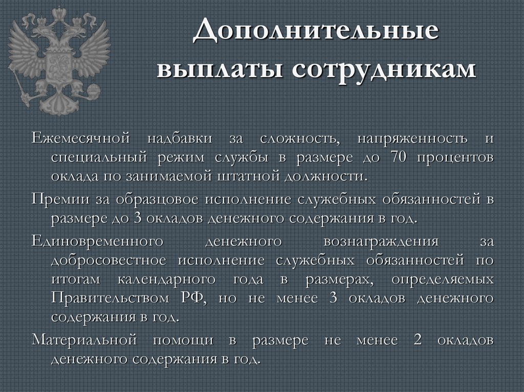 Льготы полиции. Дополнительные выплаты. Выплаты работникам. Льготы сотрудников ОВД. Дополнительные выплаты сотрудникам полиции.