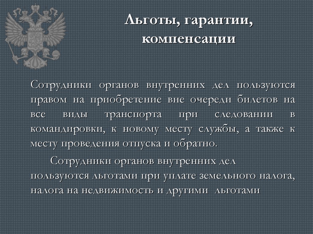 Подвиги сотрудников органов внутренних дел. Компенсации и льготы. Льготы сотрудников ОВД. Льготы и компенсации работникам. Соц льготы для сотрудников ОВД.