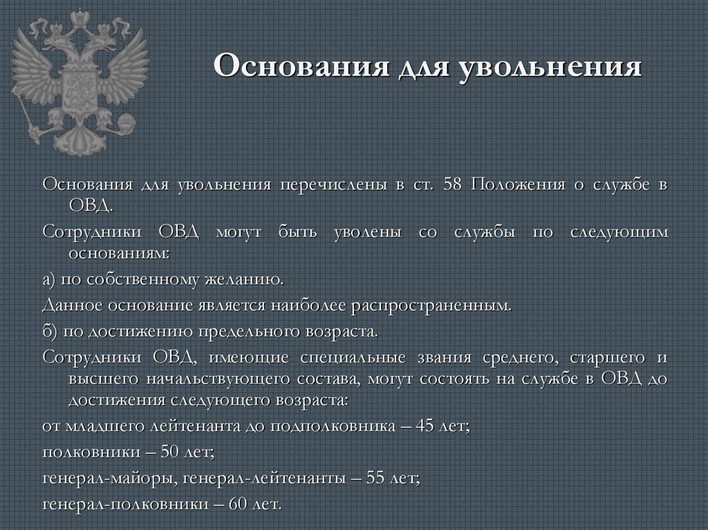 Увольнение сотрудника органов внутренних дел