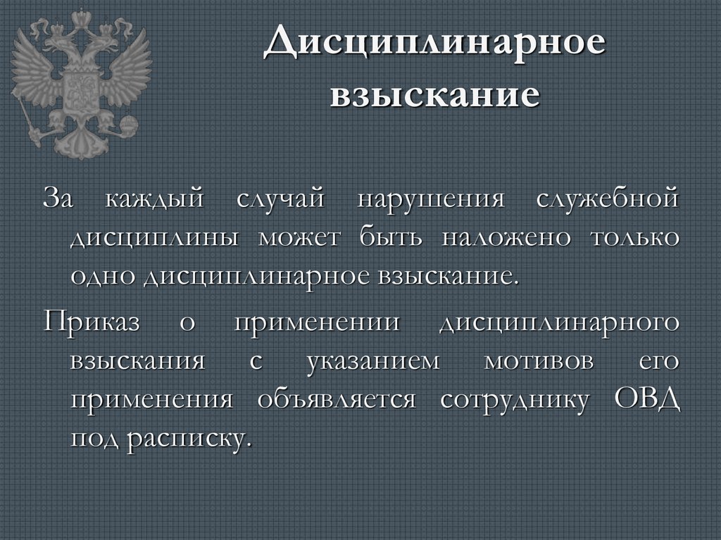 Служебная дисциплина сотрудников органов внутренних дел. Дисциплинарное взыскание. Дисциплинарное взыскани. Дисциплинированное взыскание. Дисциплинарное взыскание ОВД.