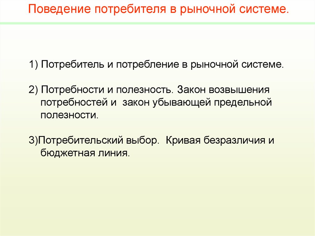 Потребитель и потребление в рыночной системе. Поведение покупателей на рынке. Закон возвышения потребностей. Суть закона возвышения потребностей.