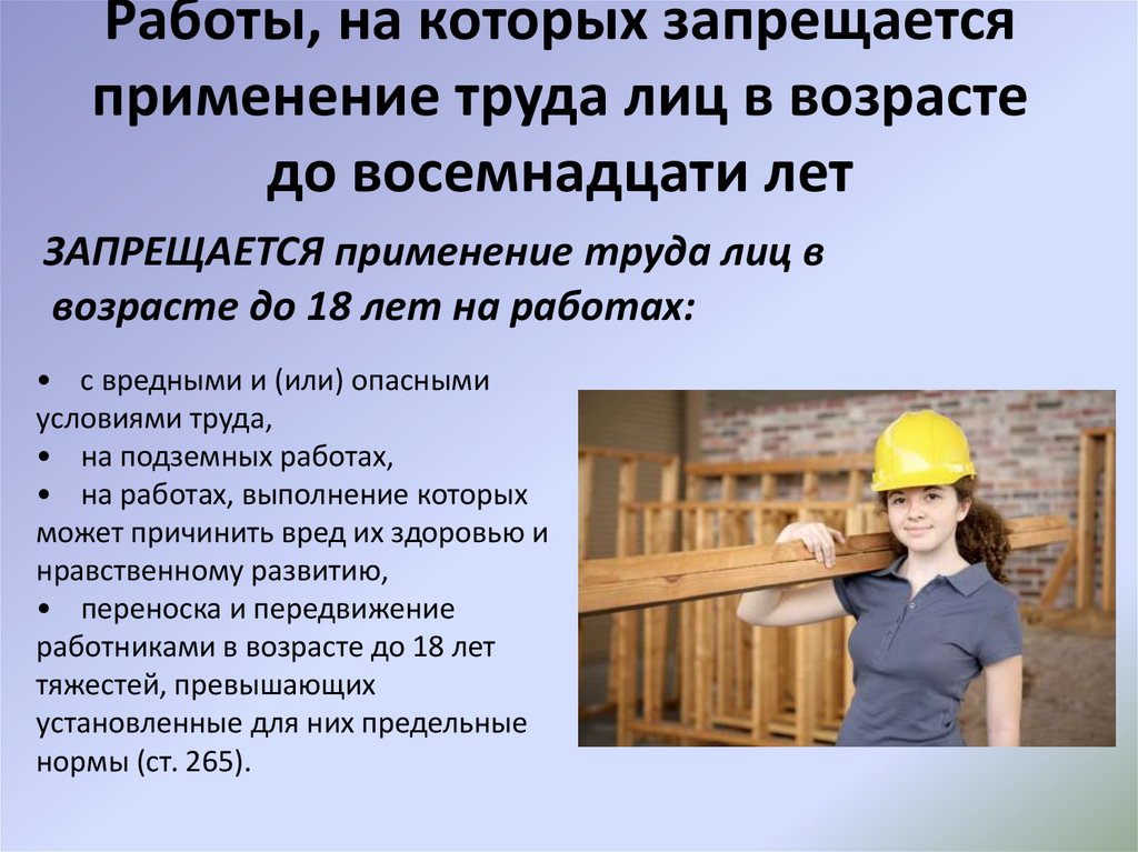 Не имеет любая работа. Работы на которых запрещается применение труда лиц в возрасте. Работы на которых запрещается применение труда несовершеннолетних.