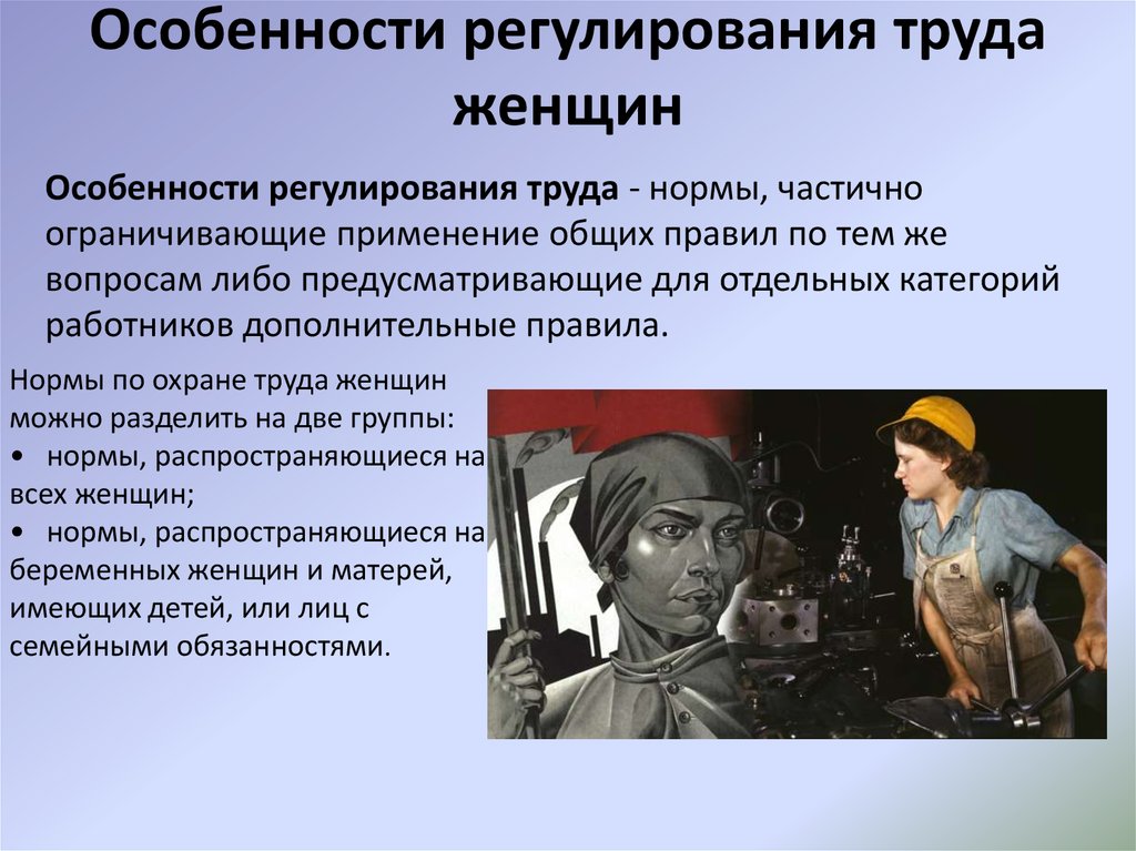 Особенности трудовой деятельности. Особенности труда женщин. Регулирование труда женщин. Особенности охраны труда женщин. Правовое регулирование труда женщин.