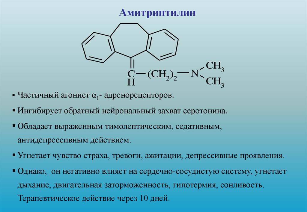 Амитриптилин совместимость. Амитриптилин эффекты. Амитриптилин седативный эффект. Амитриптилин психотропные эффекты. Эффекты амитриптилина.