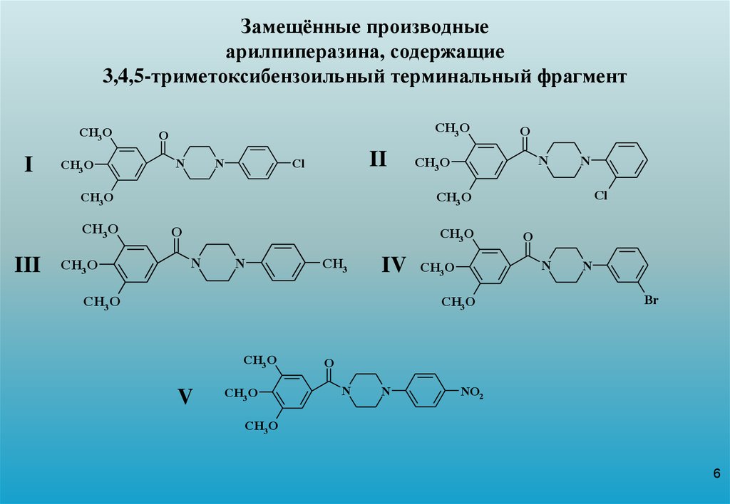 Замещённые производные арилпиперазина, содержащие 3,4,5-триметоксибензоильный терминальный фрагмент