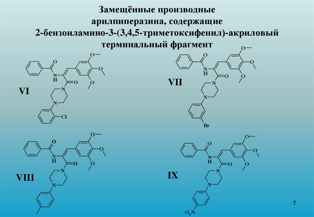 Замещённые производные арилпиперазина, содержащие 2-бензоиламино-3-(3,4,5-триметоксифенил)-акриловый терминальный фрагмент