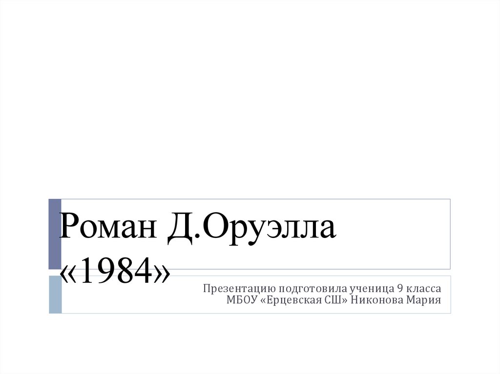 Оруэлл 1984 презентация