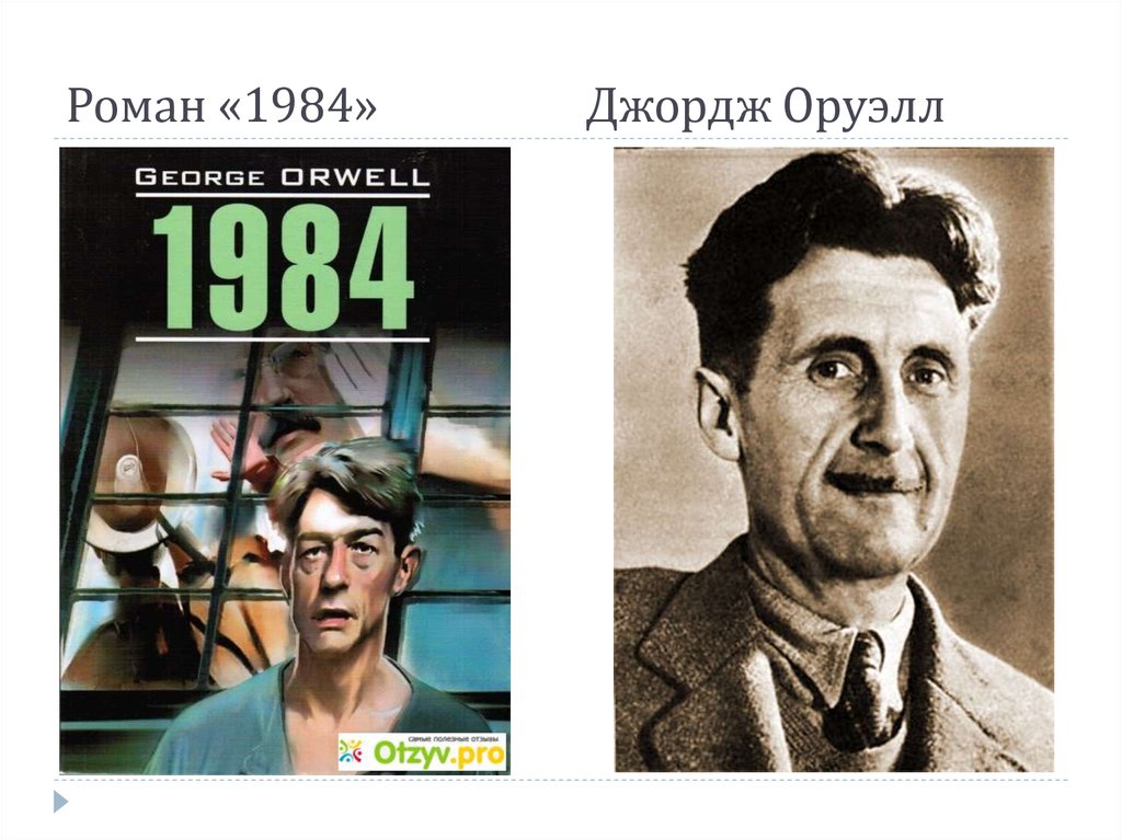 1984 джордж оруэлл презентация