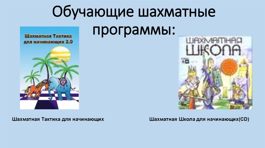 Обучающие шахматные программы: