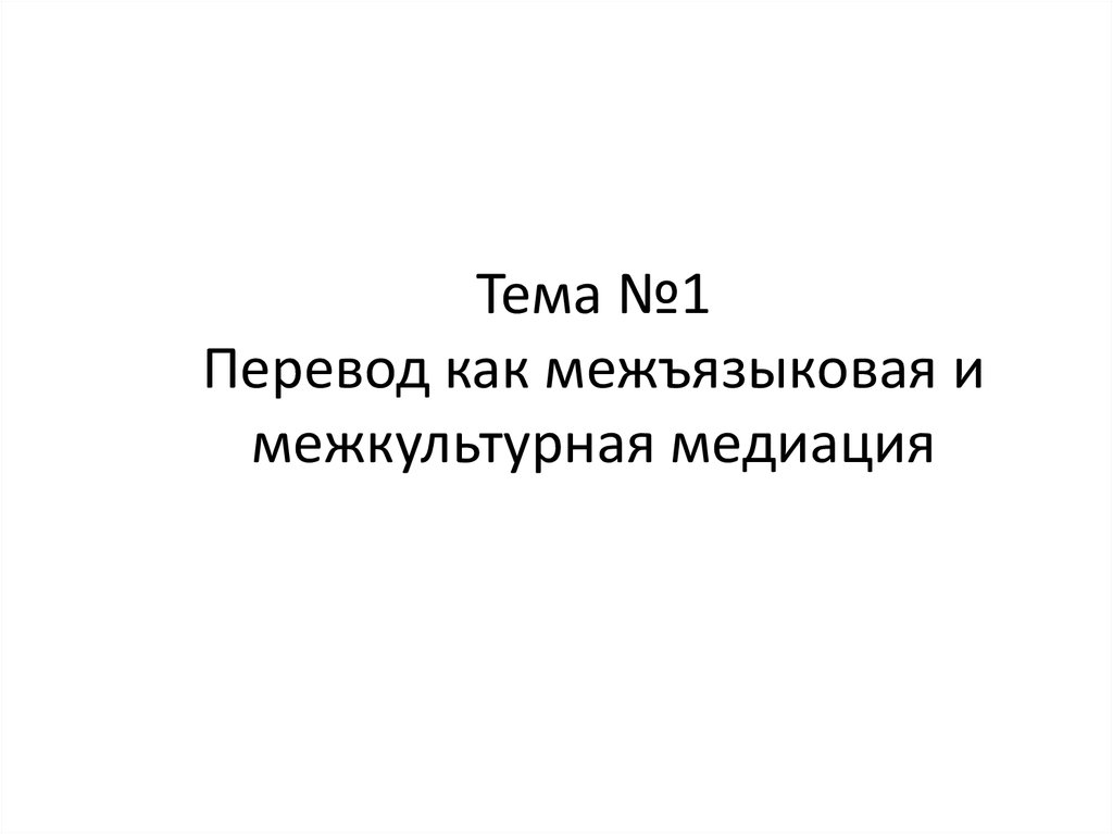 Как переводится умах. Межкультурная медиация. Перевод как межкультурная. Как переводится СМИ.