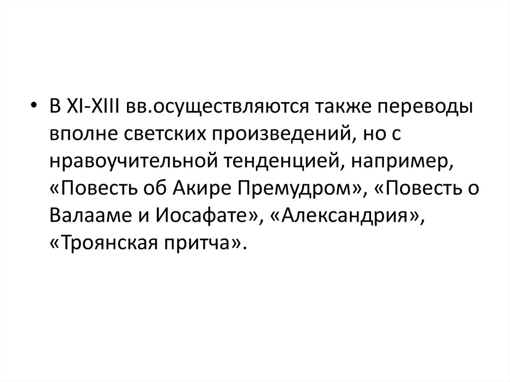 Также осуществляется. А также перечисление. Сочинение «повесть об Акире премудром». «Повесть об Акupe премудром».. Троянская притча.