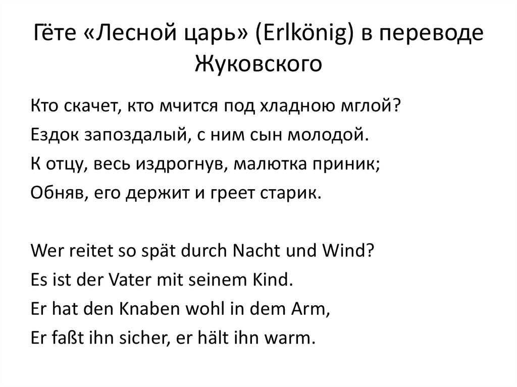 Лесной царь перевод жуковского. Гёте Лесной царь перевод. Стих Гете Лесной царь. Стих Лесной царь Жуковский. Гёте и.в. "Лесной царь".