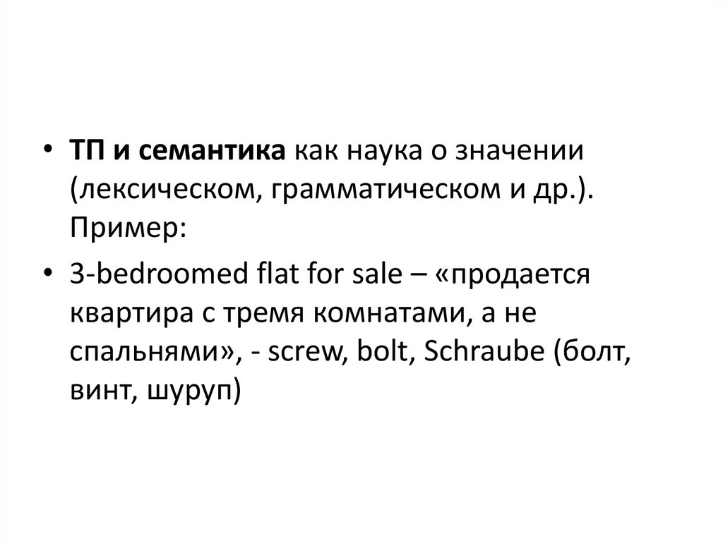 Лексическая и грамматическая семантика. Межъязыковой перевод пример. Семантика и семасиология. Межъязыковые сопоставления это примеры.