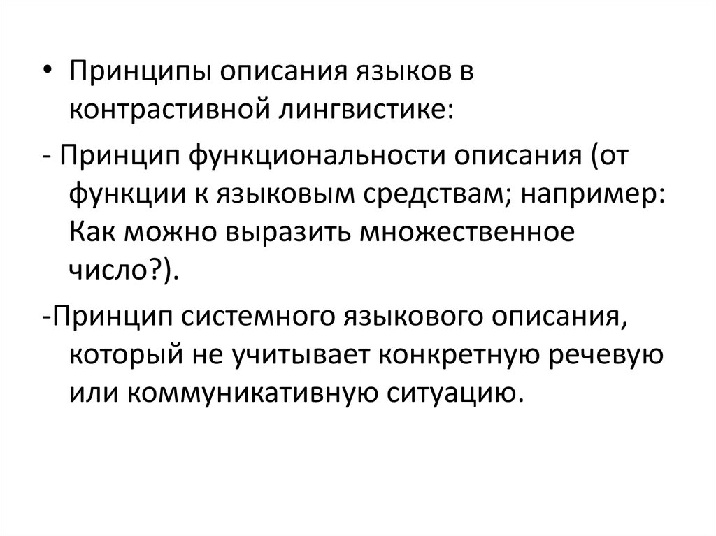 Принципы описания документов. Принципы описания языков.. Лингвистические принципы. Принцип описания языка. Функциональность лингвистические принципы.