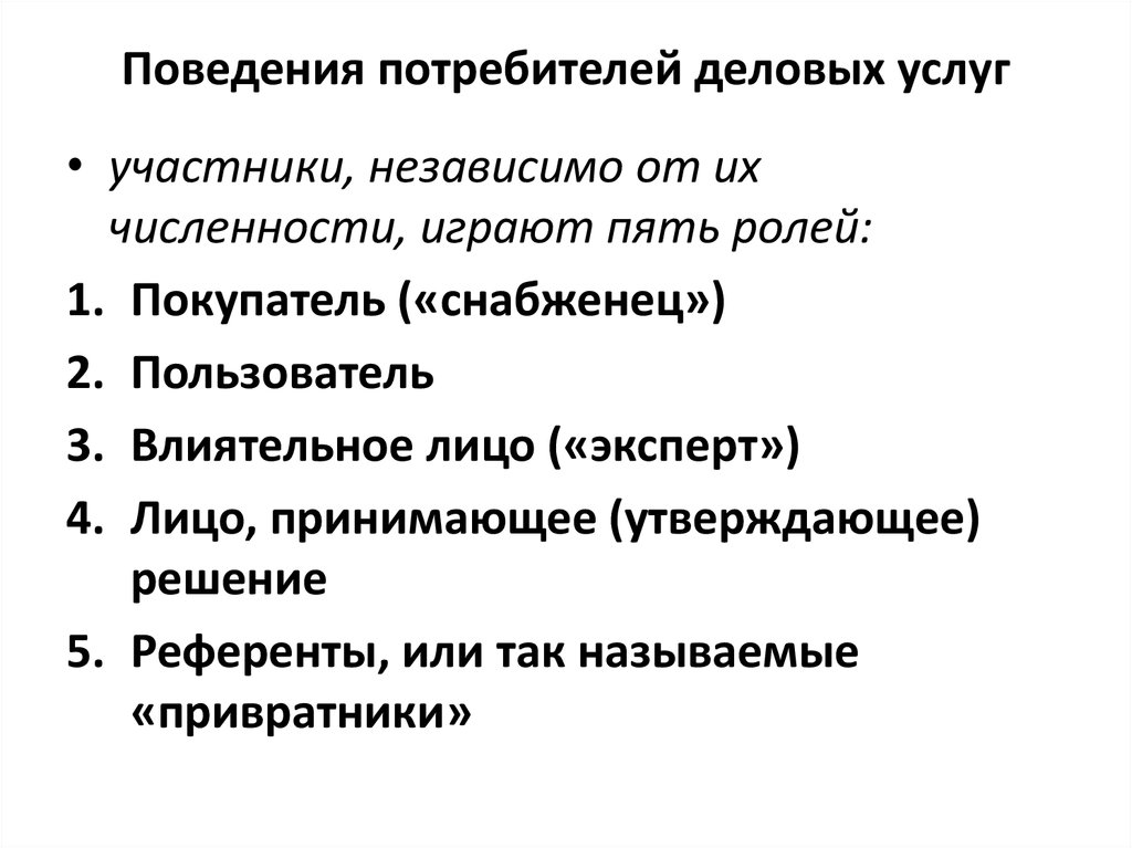 Утверждающее поведение. Поведение потребителей. Особенности поведения потребителей деловых услуг. Поведение потребителей на рынке туристских услуг. Деловой рынок и поведение деловых покупателей.