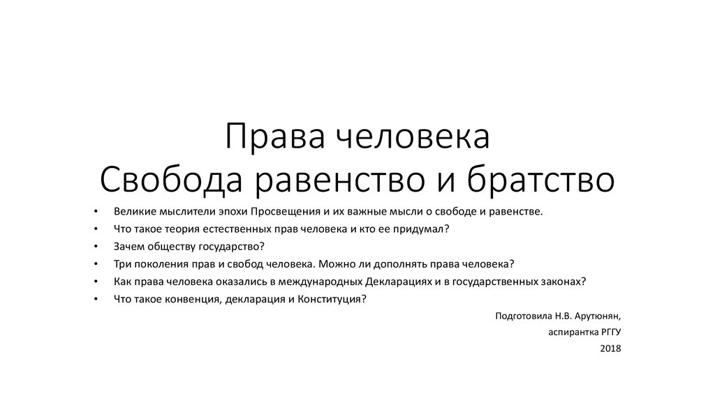 Равенство и свобода человека. Девиз эпохи Просвещения Свобода равенство братство. Свобода равенство братство лозунг. Философия свободы, равенства, братства. Лозунги эпохи Просвещения Свобода равенство.