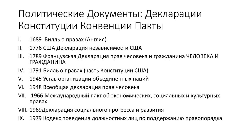 Политические документы. Декларации политические. Политические документы примеры. Декларация Конституция.