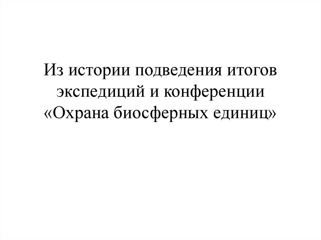 История подведем итоги. Подведение итогов экспедиции, отчет.