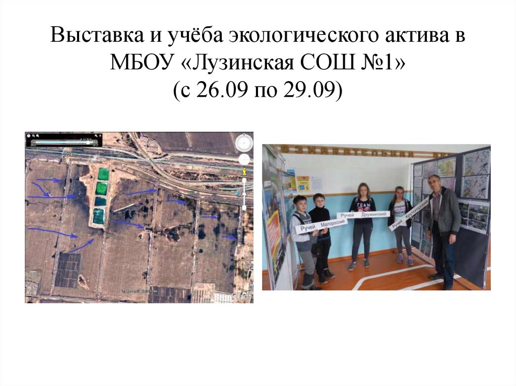 Выставка и учёба экологического актива в МБОУ «Лузинская СОШ №1» (с 26.09 по 29.09)