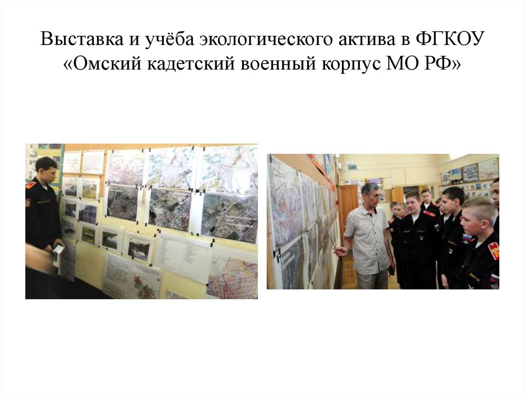 Выставка и учёба экологического актива в ФГКОУ «Омский кадетский военный корпус МО РФ»