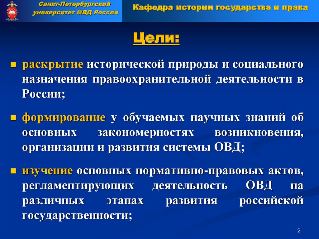 Реферат: Органы внутренних дел Российской Федерации, правовые основы и основные направления деятельности