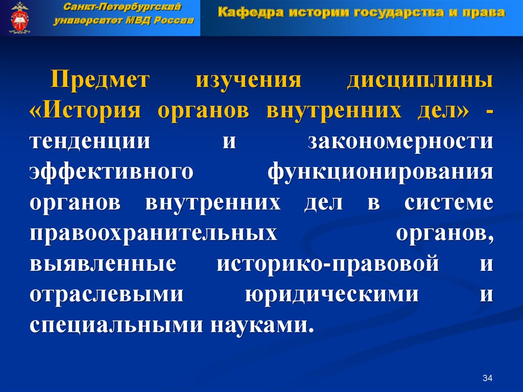 Органы внутренних дел тест. История органов внутренних дел. Предмет дисциплины истории ОВД. Объект истории ОВД. Задачи изучения истории ОВД.