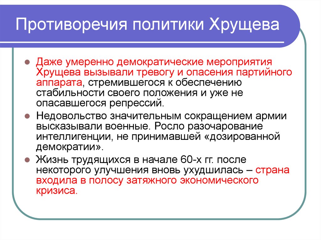 В чем заключается внешняя политика. Противоречия политики Хрущева. Противоречия внутренней политики Хрущева. Противоречия политики Хрущева кратко. Противоречия во внутренней политике Хрущёва.