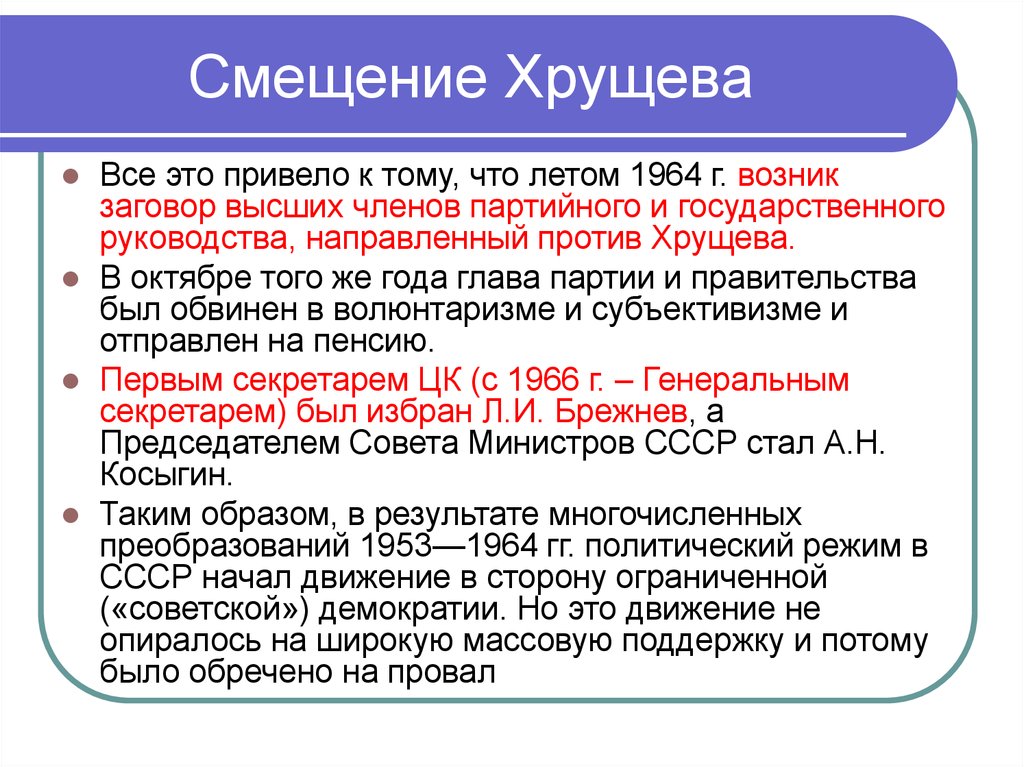 Последствия смены руководства ссср в 1953. Отставка Хрущева 1964. Смещение Хрущева. Причины смещения Хрущева в 1964 году. Причины смещения Хрущева кратко.