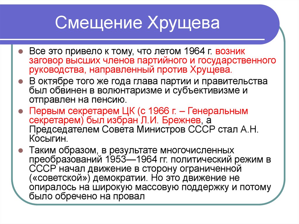 Смена высшего партийного и государственного руководства. Смещение Хрущева. Смещение Хрущёва 1964. Причины смещения Хрущева кратко. Причины смещения Хрущева в 1964.