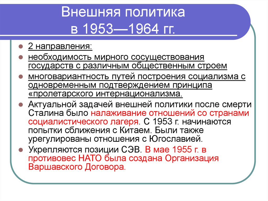 Основные направления ссср. Внешняя политика СССР В 1953-1964 гг. Внешняя политика СССР 1953-1964 таблица. Внешняя политика СССР 1953-1964 кратко. Черты внешней политики СССР В 1953-1964 гг.