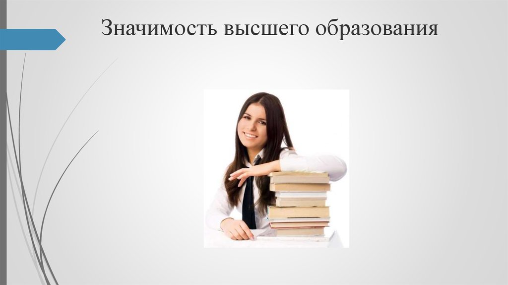 Высшего образования современном мире. Важность высшего образования. Значение высшего образования в современном мире. Важность высшего образования в современном мире. Роль высшего образования в современном мире.