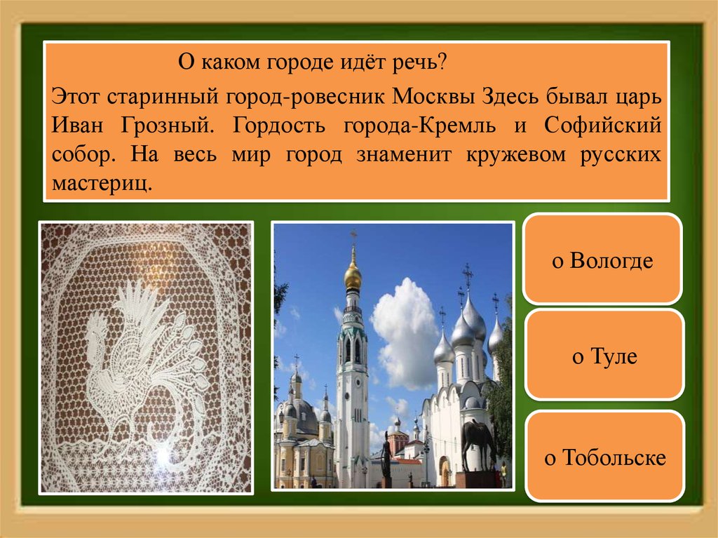 О каких символах идет речь. О каком городе идет речь. Этот старинный город Ровесник Москвы здесь бывал царь Иван Грозный. Этот город Ровесник Москвы Софийский собор. Старинный город Ровесник Москвы.