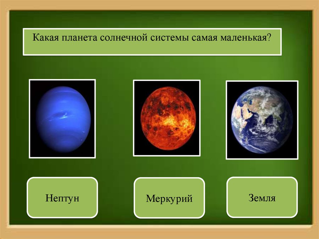 Какая планета имеет кислород. Планеты солнечной системы. Водная Планета солнечной системы. Меркурий самая маленькая Планета солнечной системы. Нептун (Планета).