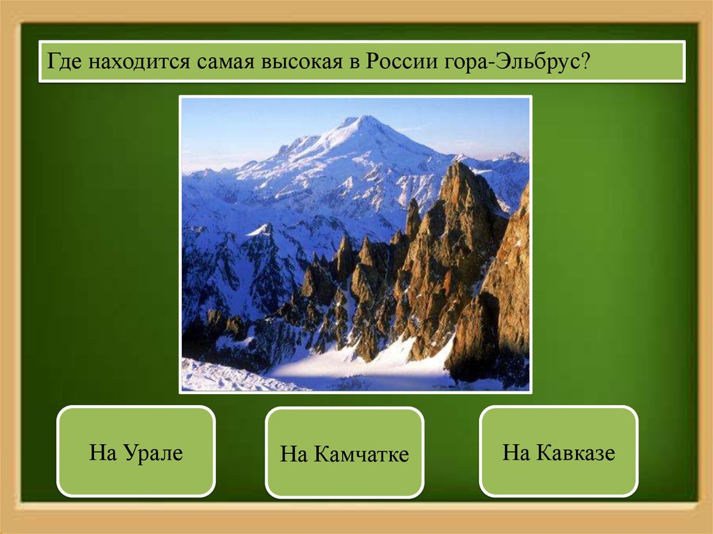 Где самая высокая гора в россии. Низкие горы России. Где расположены самые высокие горы России. Самая высокая гора в России где находится. Высота некоторых гор России.