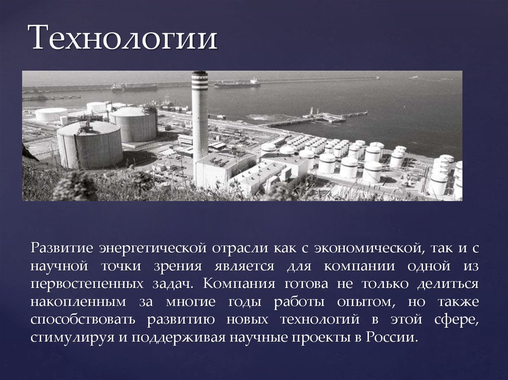 Технологии