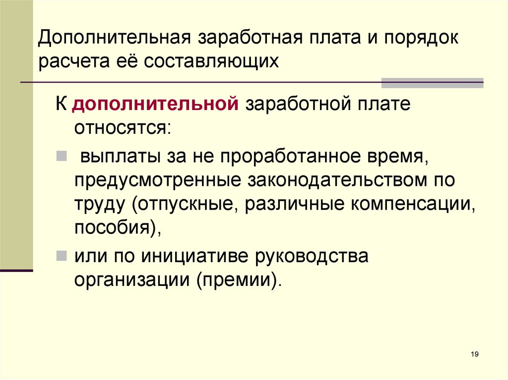 Дополнительная заработная плата. К дополнительной заработной плате относят. Дополнительная заработная плата это. К основной заработной плате относятся выплаты работникам. Выплаты, относящиеся к дополнительной заработной плате.