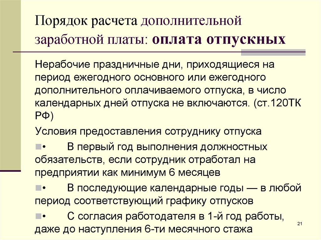 Отпуск включается в стаж. Порядок начисления дополнительной заработной платы. Оплата отпускных. Порядок оплаты отпускных. Расчет дополнительной заработной платы.