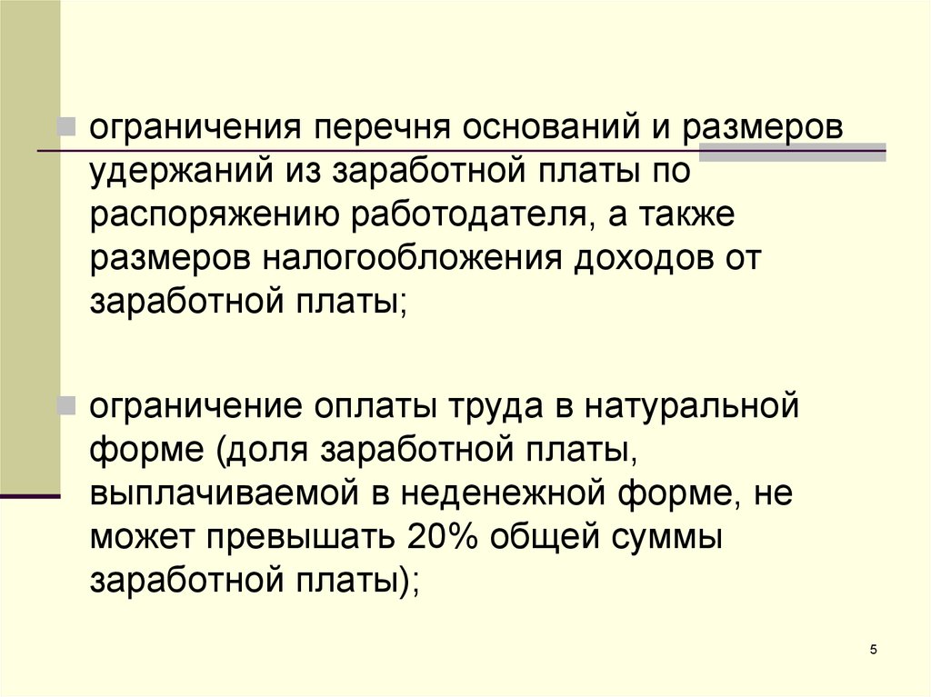 Плата ограничения. Ограничения перечня оснований и размеров удержаний из заработной. Ограничение оплаты труда в натуральной форме. Ограничение удержаний оплата труда. Ограничение размера удержаний из заработной платы.