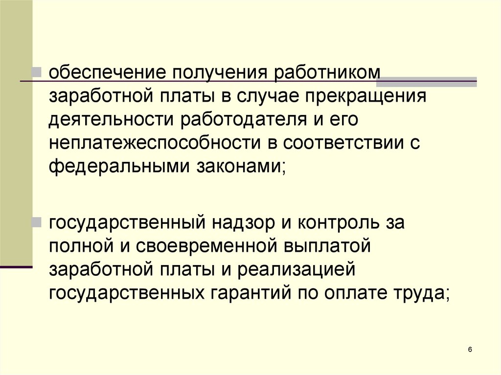 Обеспечение получения. Основные гарантии по оплате труда работников. Презентация границ своей деятельности работодателю.