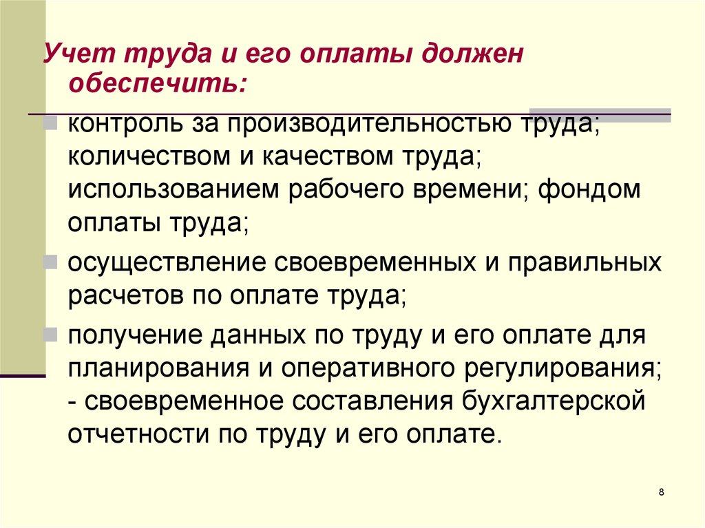 Учет труда организациях. Учет труда и его оплаты. Учет труда и его оплаты кратко. Задачи учета труда и заработной платы. Задачи учета труда и заработной платы кратко.