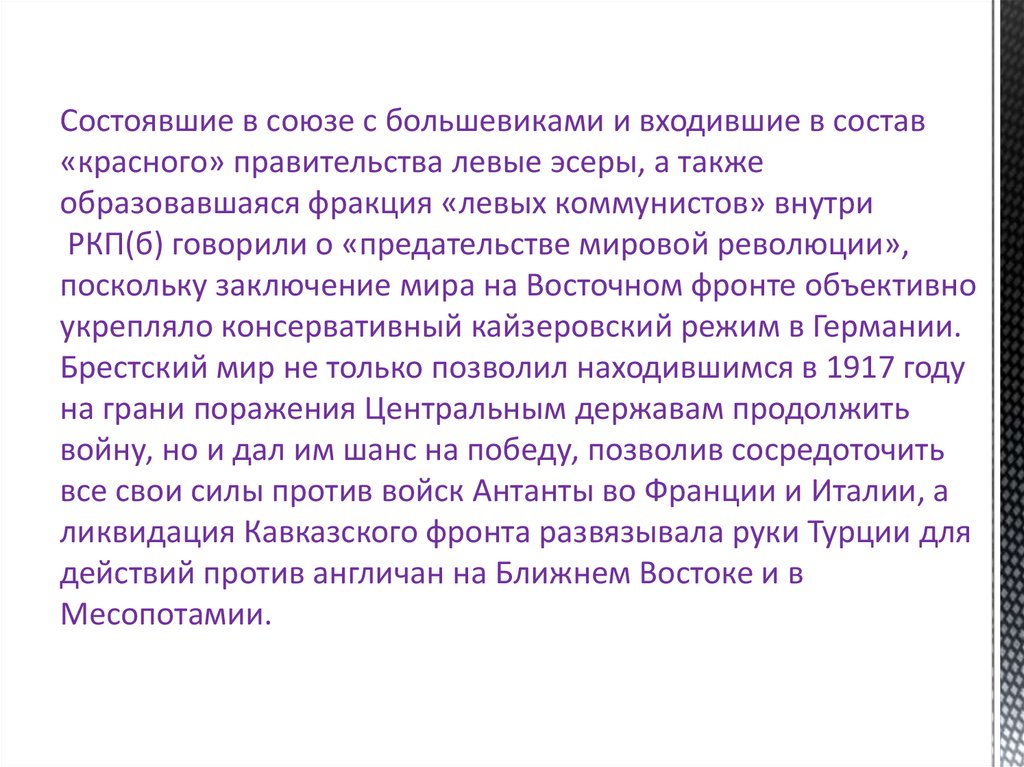 Также появляются. Разрыв Союза Большевиков и левых эсеров.